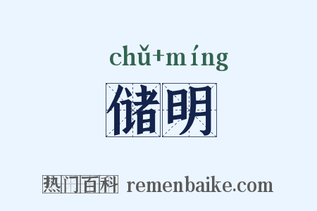 储明是什么意思的图片